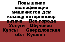 Повышение квалификации машинистов дсм комацу,катерпиллер,хитачи. - Все города Услуги » Обучение. Курсы   . Свердловская обл.,Кушва г.